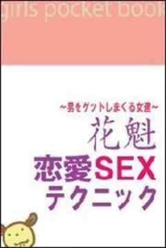 花魁｢恋愛ＳＥＸ」テクニック～男をゲットしまくる女達～