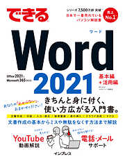 できるWord 2021 Office2021 & Microsoft 365両対応