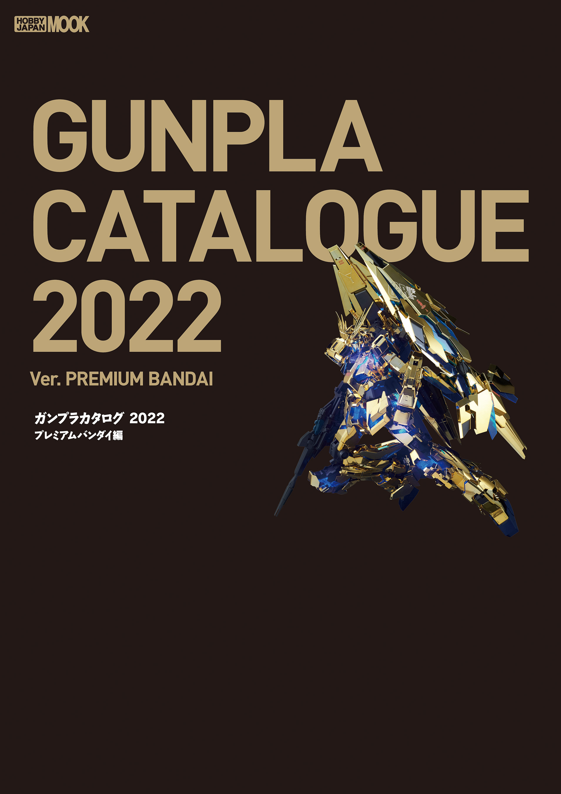 ガンプラカタログ2022 プレミアムバンダイ編 - ホビージャパン編集部