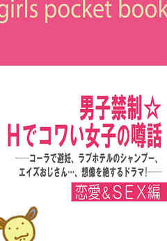 男子禁制 ｈでコワい女子の噂話 コーラで避妊 ラブホのシャンプー エイズおじさん 想像を絶するドラマ 恋愛 ｓｅｘ編 漫画 無料試し読みなら 電子書籍ストア ブックライブ