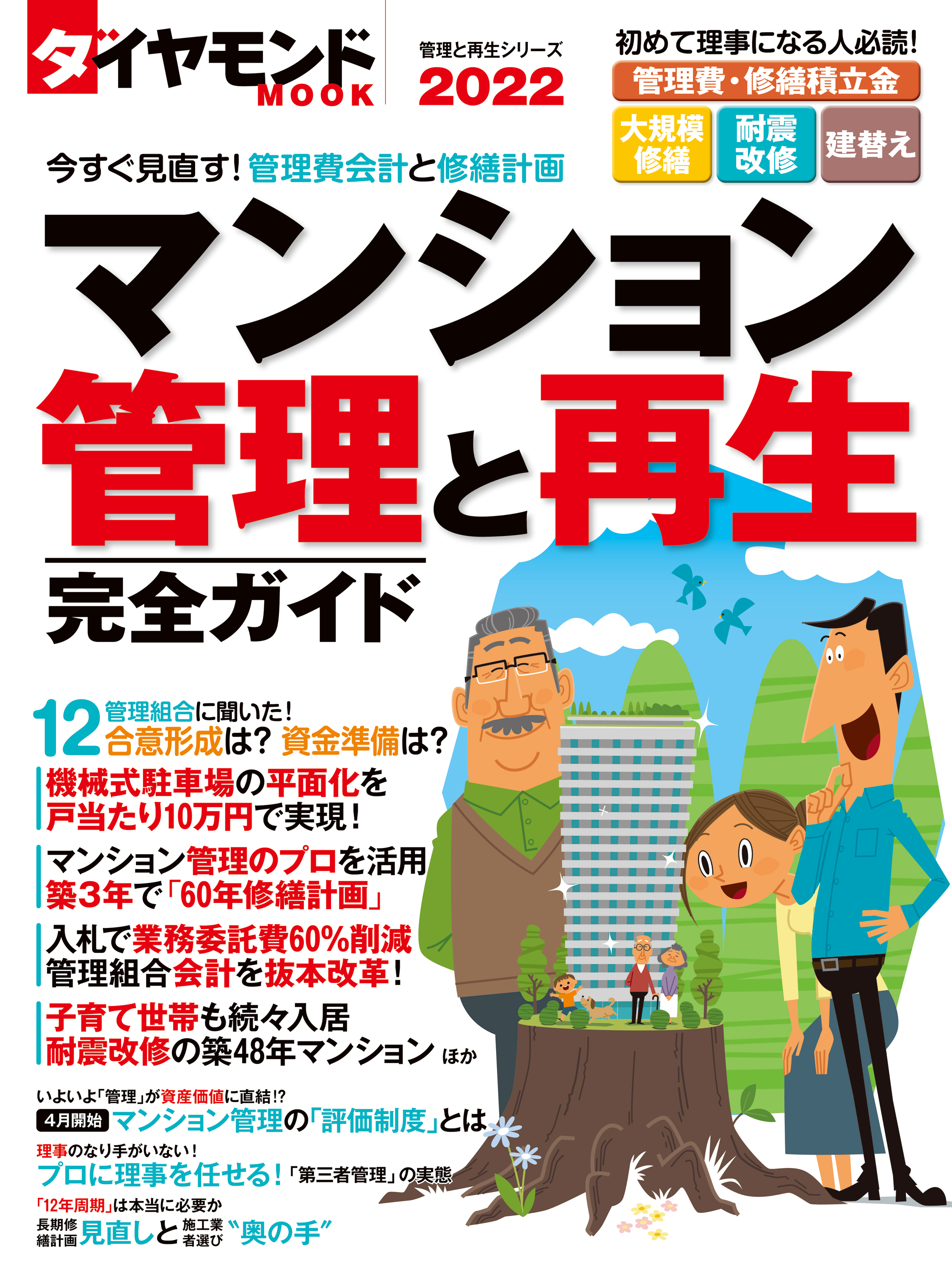 マンション管理はこうして見直しなさい : 分譲マンションに住む人