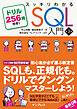 スッキリわかるSQL入門 第3版 ドリル256問付き！