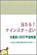 当たる！ナインスター占い九星別・２００７年全体運