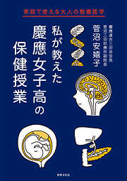 私が教えた 慶應女子高の保健授業 家庭で使える大人の教養医学