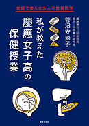 私が教えた 慶應女子高の保健授業 家庭で使える大人の教養医学