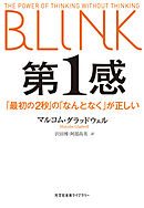 第１感～「最初の2秒」の「なんとなく」が正しい～