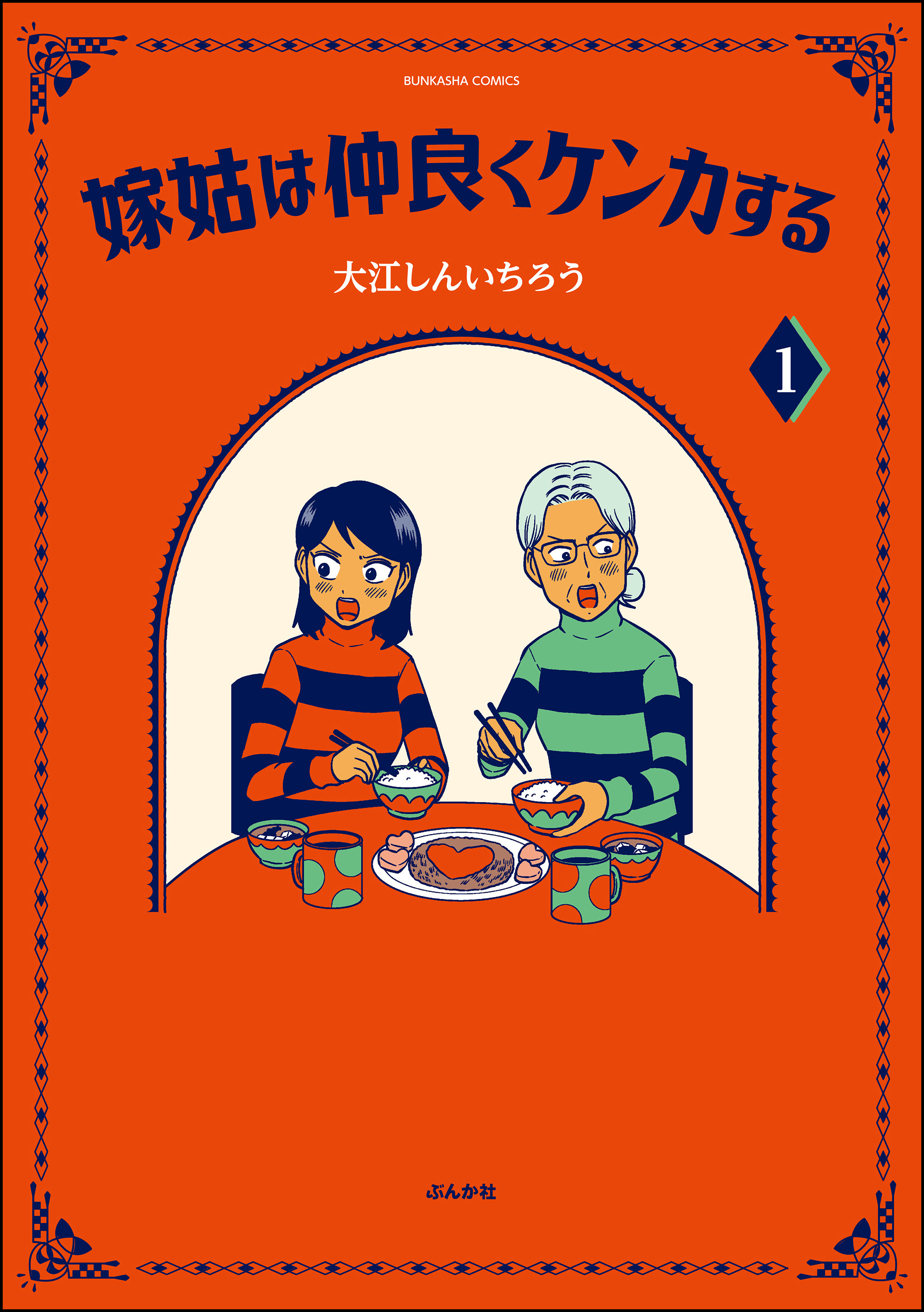 嫁姑は仲良くケンカする かきおろし漫画付 1 大江しんいちろう 漫画 無料試し読みなら 電子書籍ストア ブックライブ