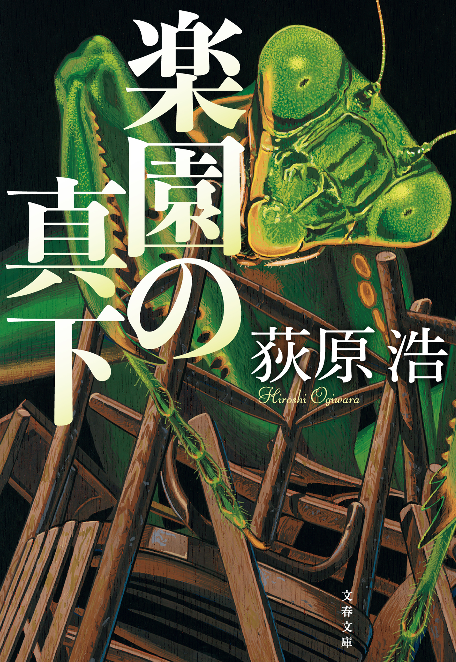 楽園の真下 - 荻原浩 - 漫画・無料試し読みなら、電子書籍ストア