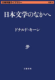 日本文学のなかへ