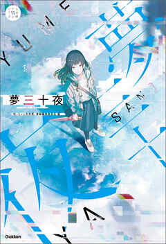 夢三十夜 あなたの想像力が紡ぐ物語