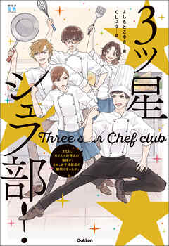 三ツ星シェフ部！ または、カリスマ料理人の俺が、なぜお子ちゃま部活の顧問になったか。