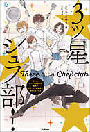 三ツ星シェフ部！ または、カリスマ料理人の俺が、なぜお子ちゃま部活の顧問になったか。