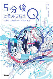 5分後に意外な結末 5分後に意外な結末Q 正解より素敵なパズルの解き方