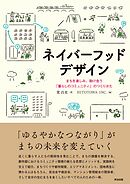 ネイバーフッドデザイン――まちを楽しみ、助け合う「暮らしのコミュニティ」のつくりかた