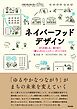 ネイバーフッドデザイン――まちを楽しみ、助け合う「暮らしのコミュニティ」のつくりかた