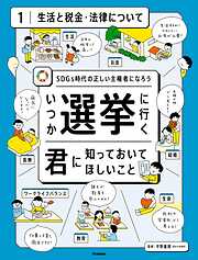 いつか選挙に行く君に知っておいてほしい事