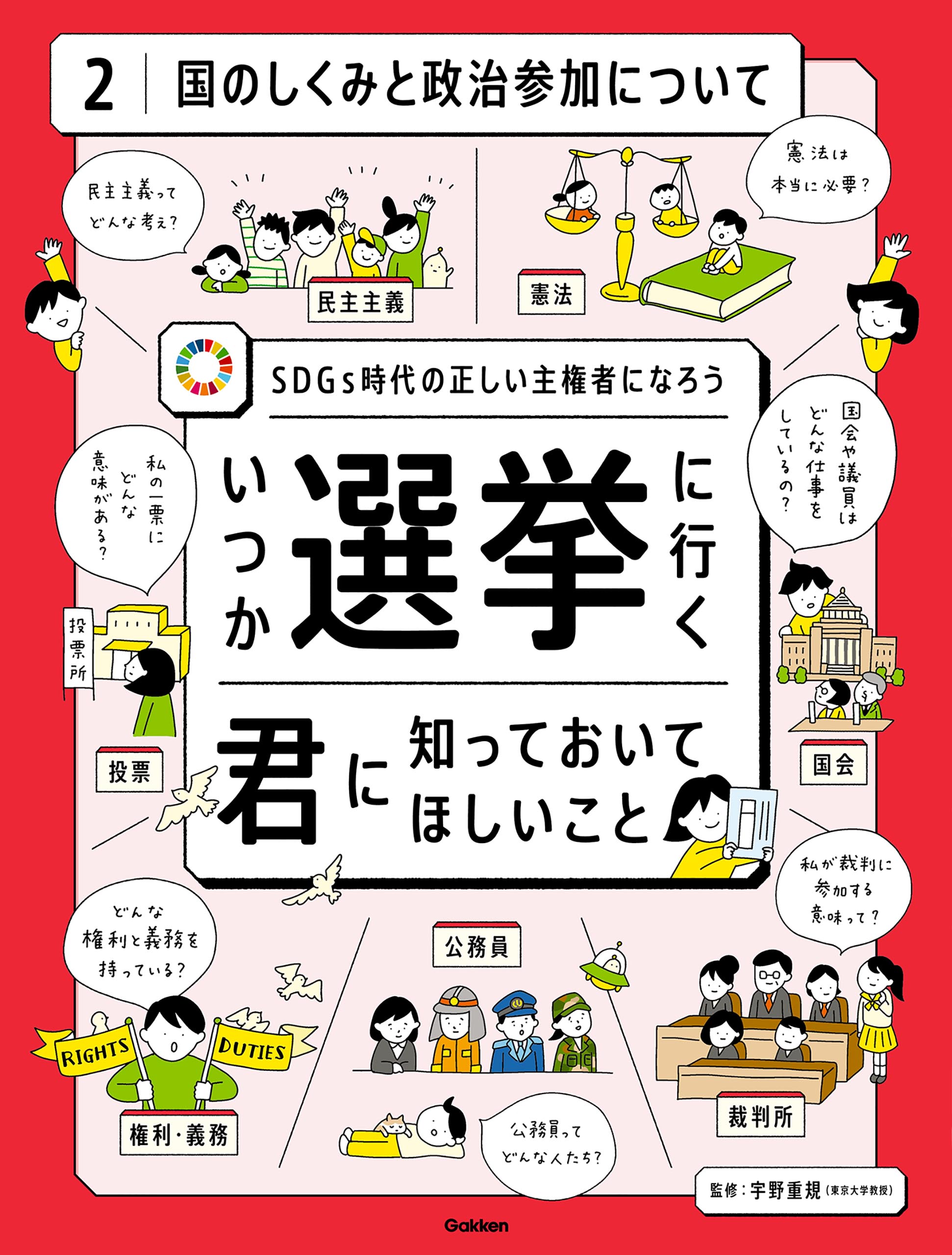 第2巻 国のしくみと政治参加について Sdgs時代の正しい主権者になろう 宇野重規 漫画 無料試し読みなら 電子書籍ストア ブックライブ