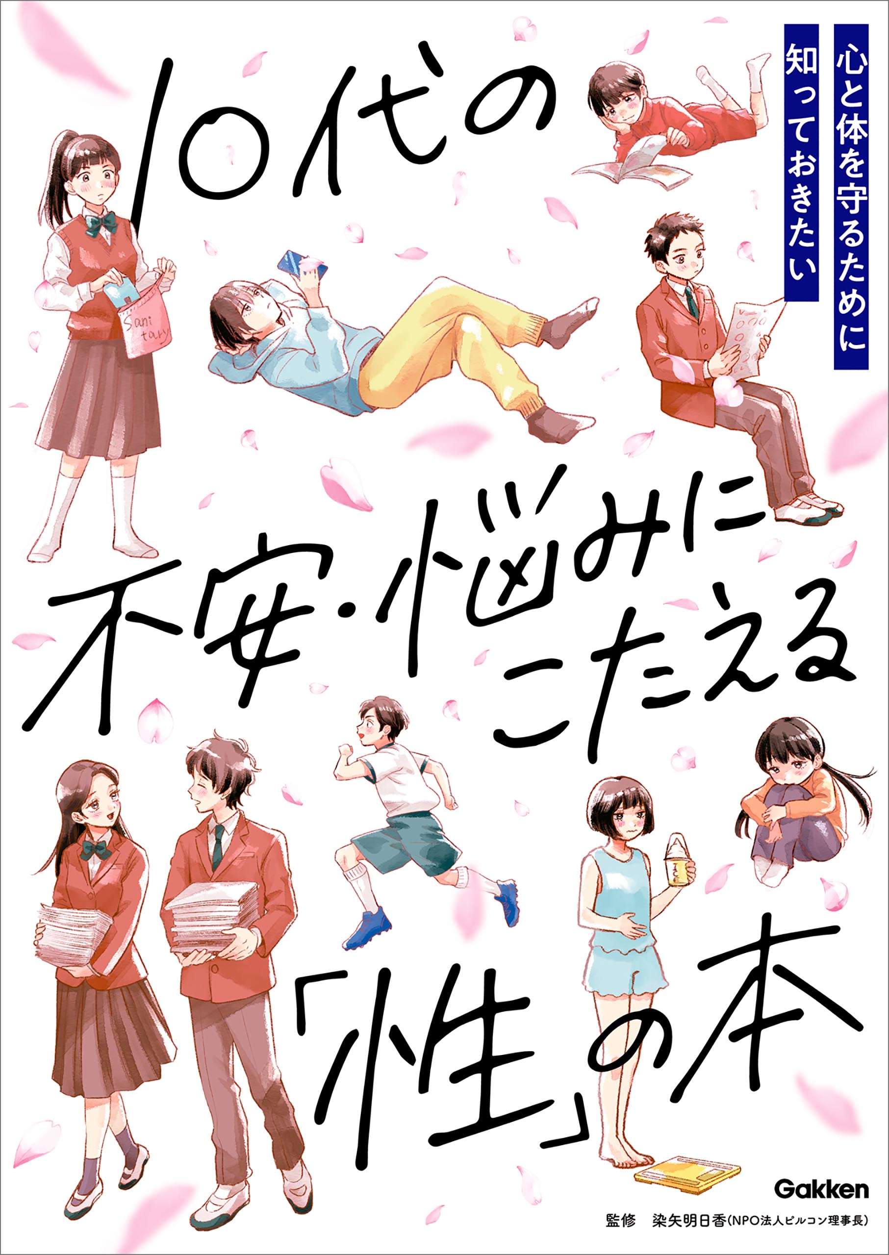 10代の不安・悩みにこたえる「性」の本 - 染矢明日香 - 漫画・ラノベ