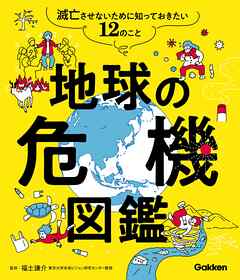 地球の危機図鑑 滅亡させないために知っておきたい12のこと