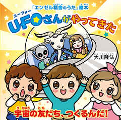 UFOさんがやってきた ―宇宙の友だち、つくるんだ！―