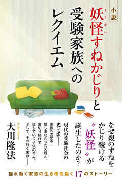 小説　妖怪すねかじりと受験家族へのレクイエム