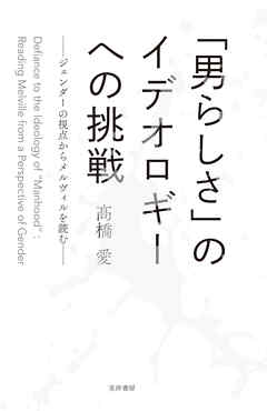 「男らしさ」のイデオロギーへの挑戦――ジェンダーの視点からメルヴィルを読む――