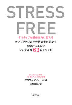 ＳＴＲＥＳＳ　ＦＲＥＥ　ネガティブな感情を力に変える　ケンブリッジ大学の研究者が明かす科学的に正しいシンプルな６３のメソッド