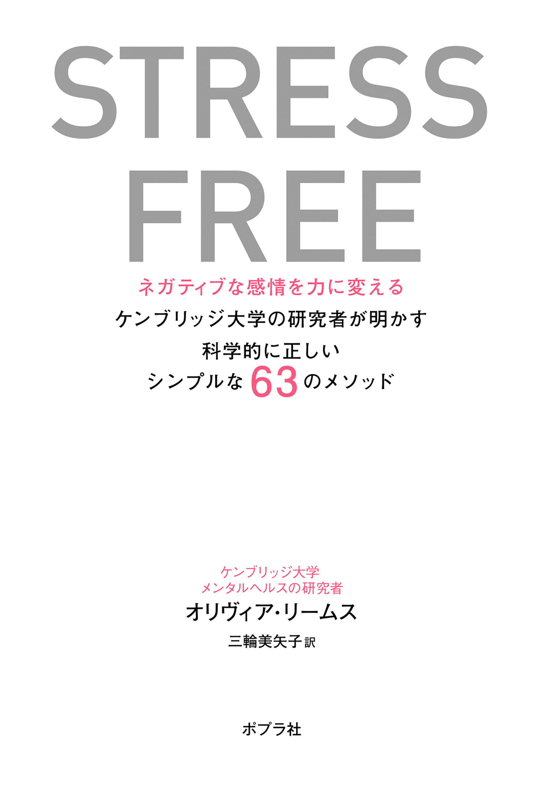 ｓｔｒｅｓｓ ｆｒｅｅ ネガティブな感情を力に変える ケンブリッジ大学の研究者が明かす科学的に正しいシンプルな６３のメソッド オリヴィア リームス 三輪美矢子 漫画 無料試し読みなら 電子書籍ストア ブックライブ