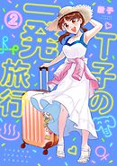 Ｔ子の一発旅行（２）