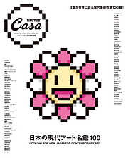 Casa BRUTUS特別編集 日本の現代アート名鑑100