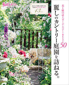 麗しのカントリー庭園を訪ねる。 - 主婦と生活社 - ビジネス・実用書・無料試し読みなら、電子書籍・コミックストア ブックライブ