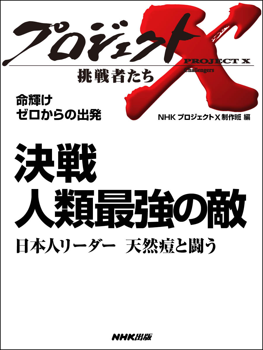 プロジェクトx 挑戦者たち 命輝け ゼロからの出発 決戦 人類最強の敵 日本人リーダー 天然痘と闘う 漫画 無料試し読みなら 電子書籍ストア ブックライブ