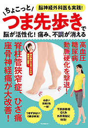 ちょこっとつま先歩きで脳が活性化！痛み、不調が消える