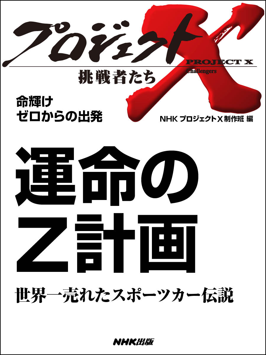 プロジェクトx 挑戦者たち 命輝け ゼロからの出発 運命のｚ計画 世界一売れたスポーツカー伝説 漫画 無料試し読みなら 電子書籍ストア ブックライブ