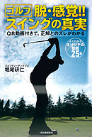 ゴルフ　脱・感覚！！　スイングの真実　ＱＲ動画付きで、正解とのズレがわかる
