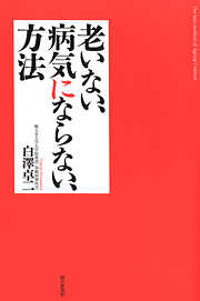 老いない、病気にならない、方法