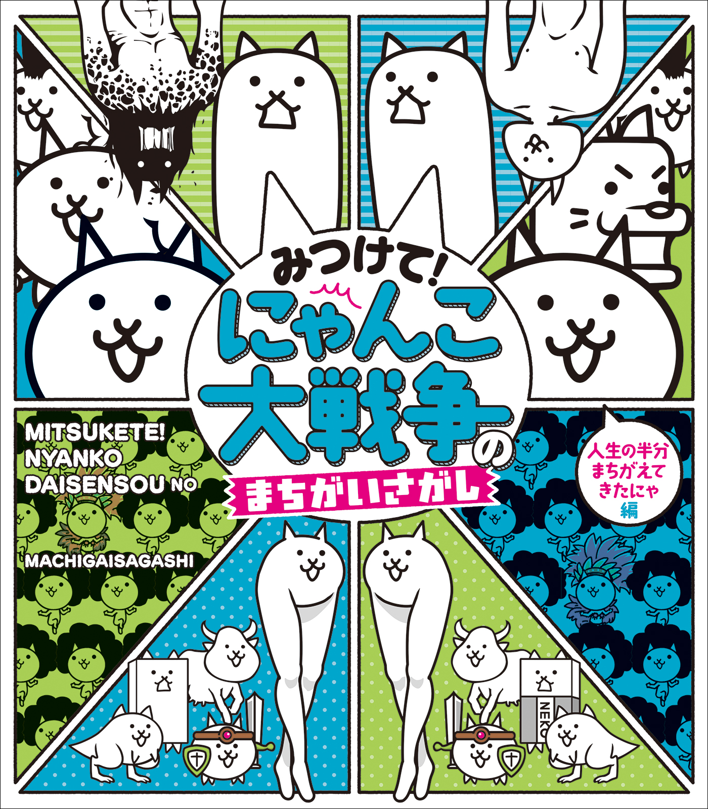 みつけて！　にゃんこ大戦争のまちがいさがし | ブックライブ