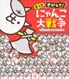 もっとさがして！　にゃんこ大戦争　～さがしてたら朝が来たにゃ編～