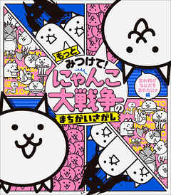 もっとみつけて！　にゃんこ大戦争のまちがいさがし　～忘れ物がなにかを忘れたにゃ編～