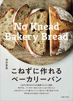 こねずに作れるベーカリーパン
