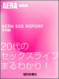 AERA SEX REPORT特別編　20代のセックスライフまるわかり！