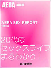 AERA SEX REPORT特別編