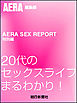AERA SEX REPORT特別編　20代のセックスライフまるわかり！