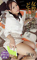 女教師の完熟どすけべボディ 柳田やよい 濃厚グラビアPHOTOBOOK