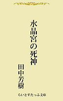 水晶宮の死神
