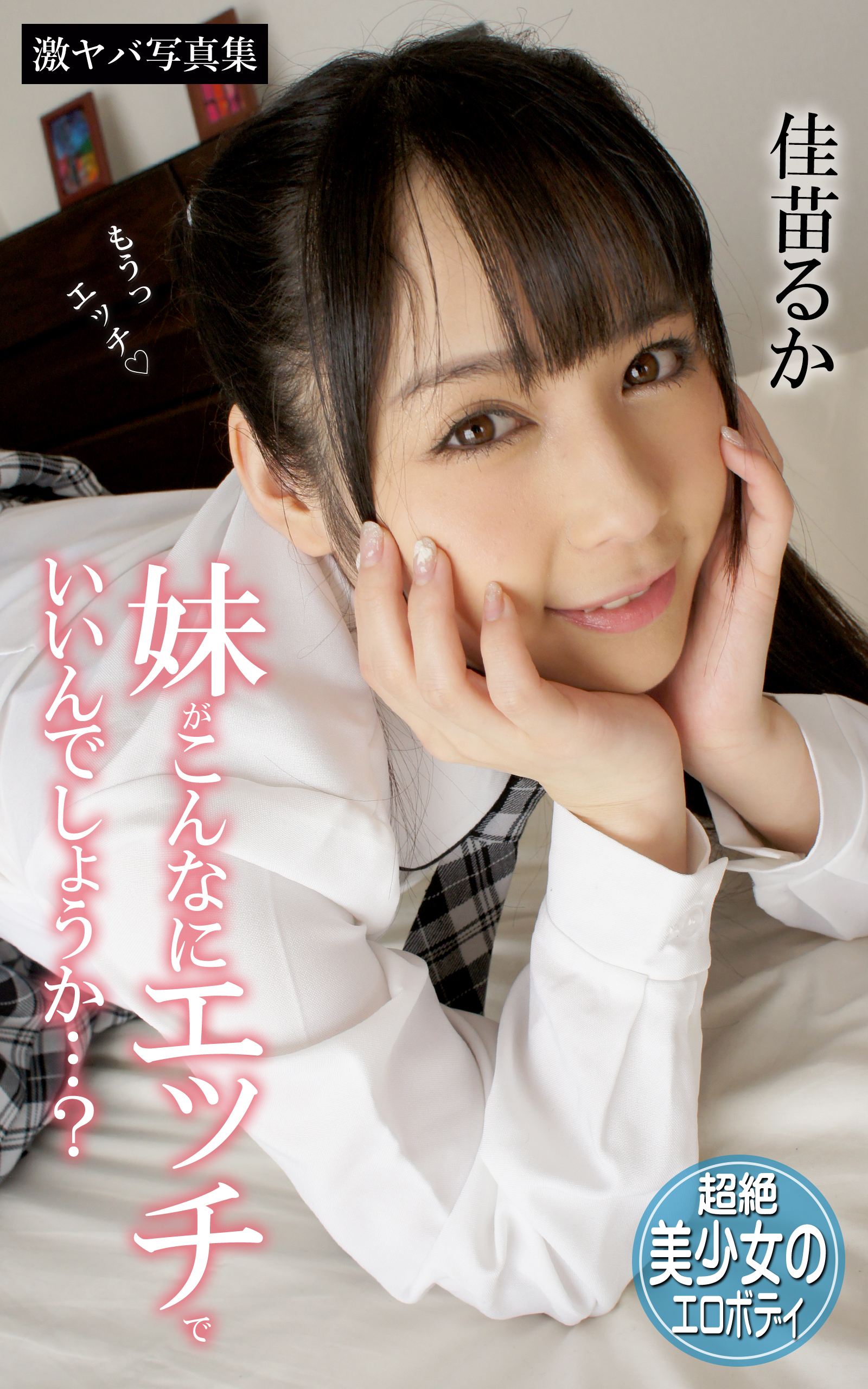 佳苗るか