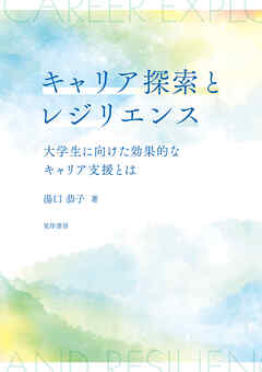 キャリア探索とレジリエンス――大学生に向けた効果的なキャリア支援とは