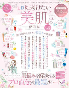 晋遊舎ムック 便利帖シリーズ097　LDK 老けない美肌の便利帖 よりぬきお得版