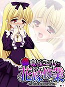 魔嫁エリィの花嫁修業 ～お婿の資格は精力絶倫！？～　【単話】　第４話