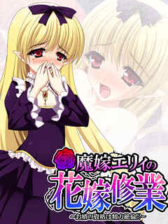 【無料立ち読み版】魔嫁エリィの花嫁修業 ～お婿の資格は精力絶倫！？～